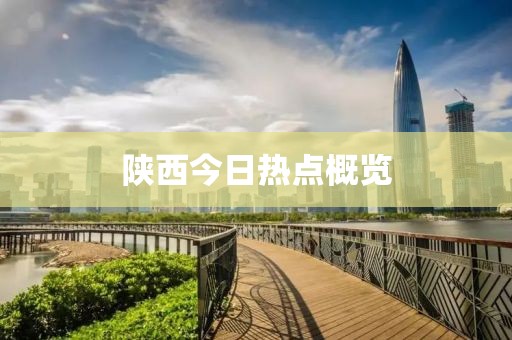 陕西今日热点概览