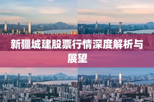 新疆城建股票行情深度解析与展望