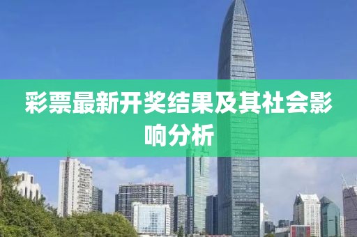 彩票最新开奖结果及其社会影响分析
