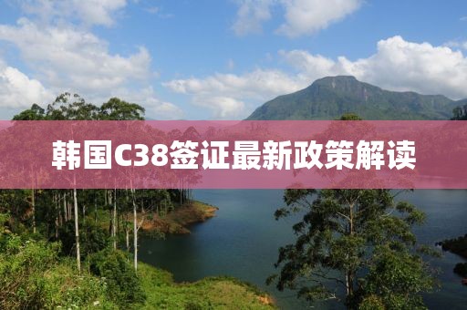 韩国C38签证最新政策解读