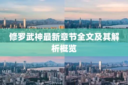 修罗武神最新章节全文及其解析概览