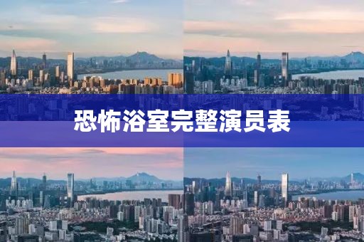 恐怖浴室完整演员表