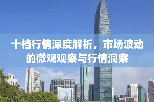 十档行情深度解析，市场波动的微观观察与行情洞察