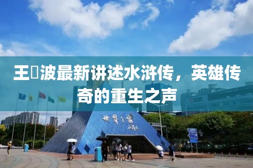 王玥波最新讲述水浒传，英雄传奇的重生之声