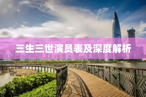 三生三世演员表及深度解析