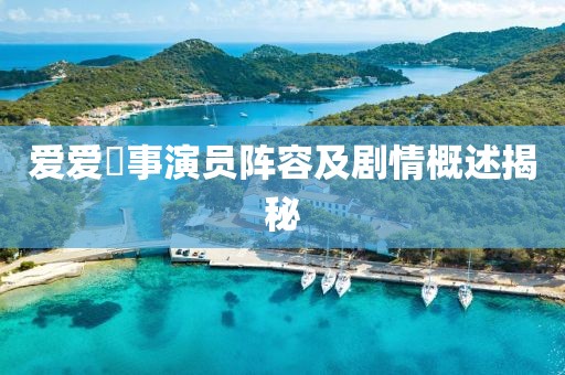 爱爱囧事演员阵容及剧情概述揭秘
