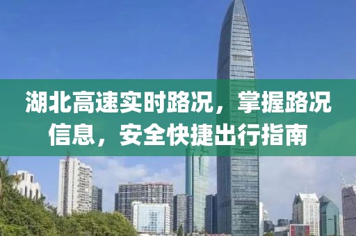 湖北高速实时路况，掌握路况信息，安全快捷出行指南