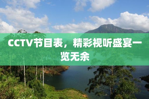 CCTV节目表，精彩视听盛宴一览无余
