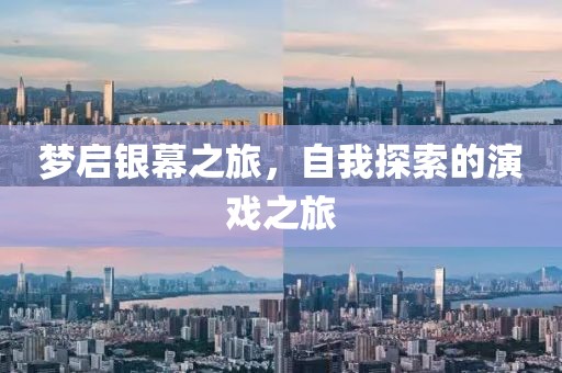 梦启银幕之旅，自我探索的演戏之旅