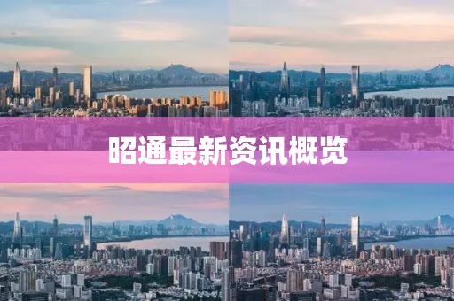 昭通最新资讯概览