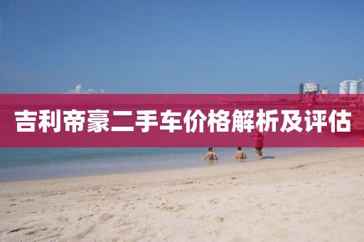 吉利帝豪二手车价格解析及评估