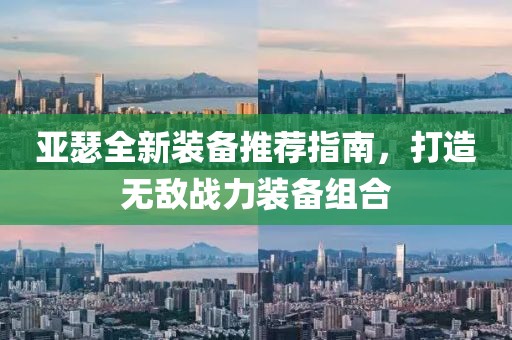 亚瑟全新装备推荐指南，打造无敌战力装备组合