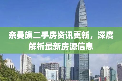 奈曼旗二手房资讯更新，深度解析最新房源信息