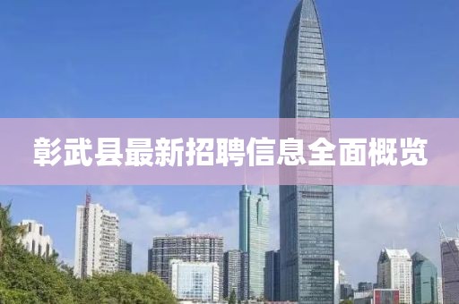 彰武县最新招聘信息全面概览