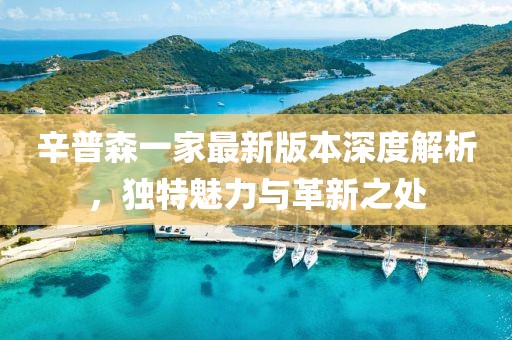 辛普森一家最新版本深度解析，独特魅力与革新之处