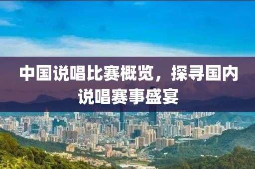 中国说唱比赛概览，探寻国内说唱赛事盛宴