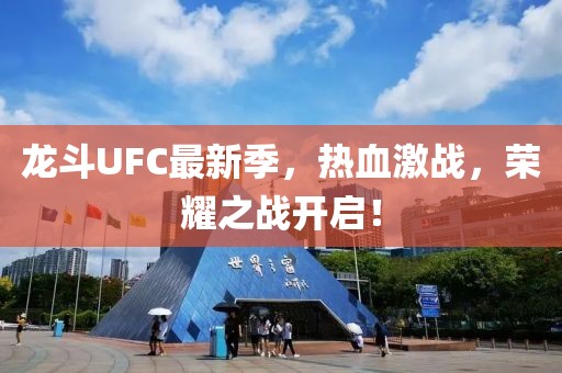 龙斗UFC最新季，热血激战，荣耀之战开启！
