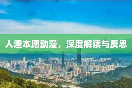 人渣本愿动漫，深度解读与反思