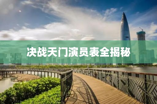 决战天门演员表全揭秘