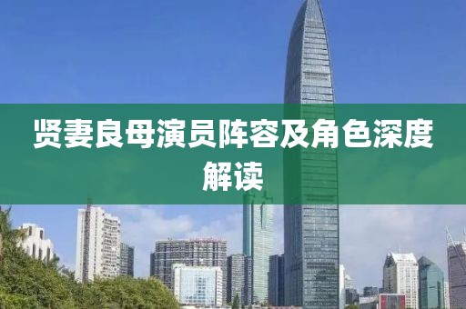 贤妻良母演员阵容及角色深度解读