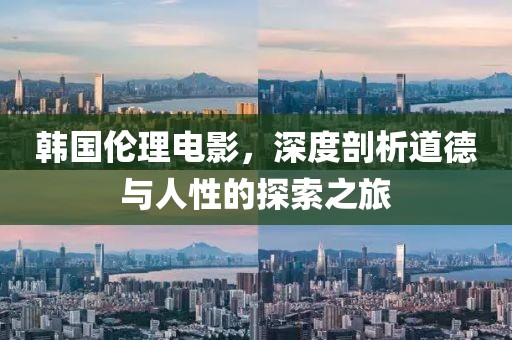 韩国伦理电影，深度剖析道德与人性的探索之旅