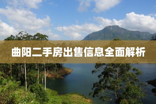 曲阳二手房出售信息全面解析