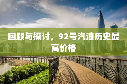 回顾与探讨，92号汽油历史最高价格