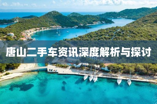 唐山二手车资讯深度解析与探讨