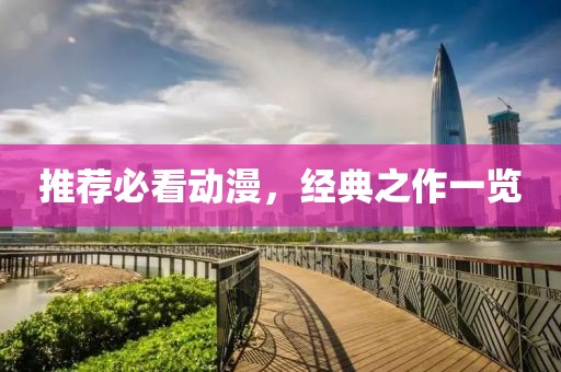 推荐必看动漫，经典之作一览
