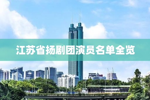 江苏省扬剧团演员名单全览