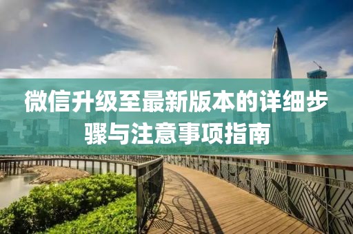 微信升级至最新版本的详细步骤与注意事项指南