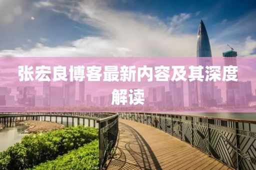 张宏良博客最新内容及其深度解读
