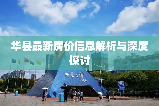 华县最新房价信息解析与深度探讨