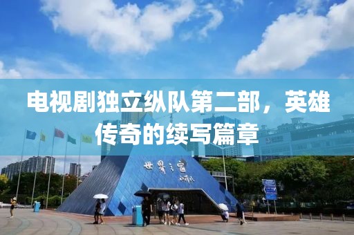 电视剧独立纵队第二部，英雄传奇的续写篇章
