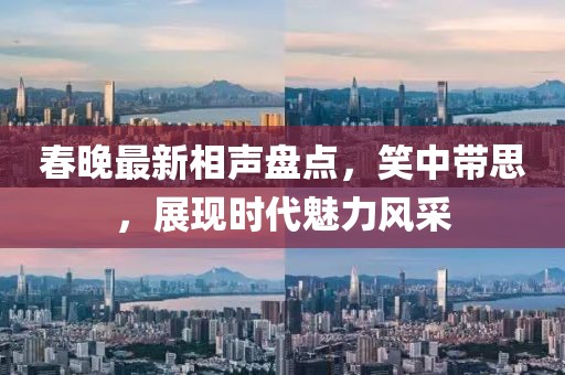 春晚最新相声盘点，笑中带思，展现时代魅力风采
