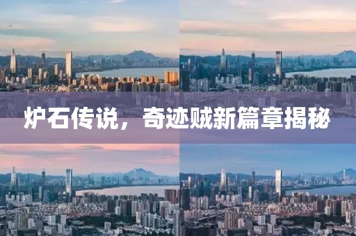炉石传说，奇迹贼新篇章揭秘
