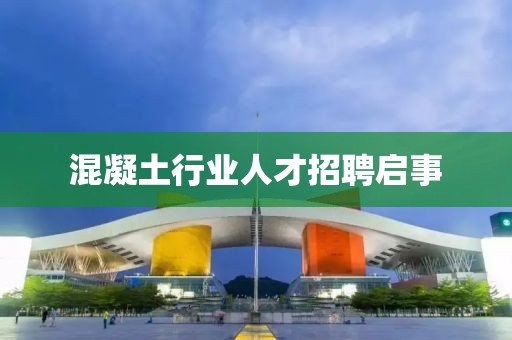 混凝土行业人才招聘启事