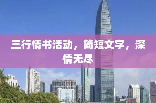 三行情书活动，简短文字，深情无尽