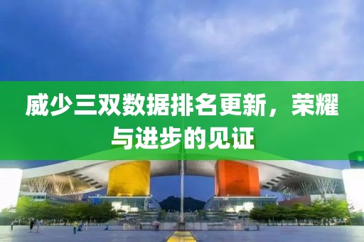 威少三双数据排名更新，荣耀与进步的见证