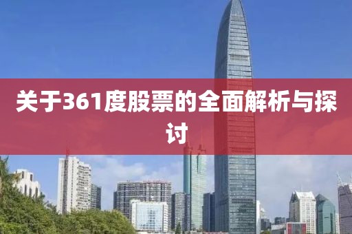 关于361度股票的全面解析与探讨