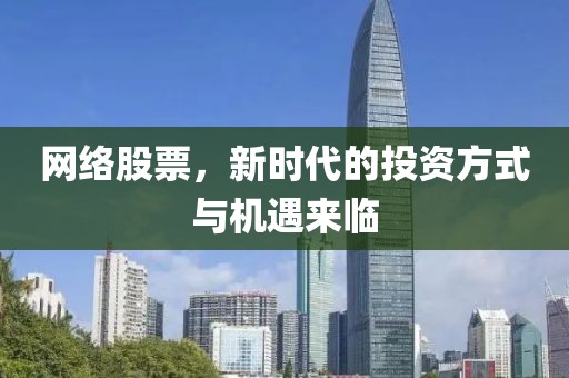 网络股票，新时代的投资方式与机遇来临