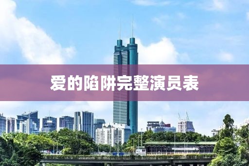 爱的陷阱完整演员表