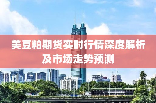 美豆粕期货实时行情深度解析及市场走势预测