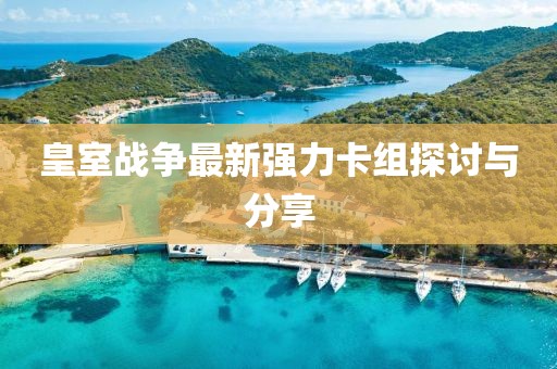 皇室战争最新强力卡组探讨与分享
