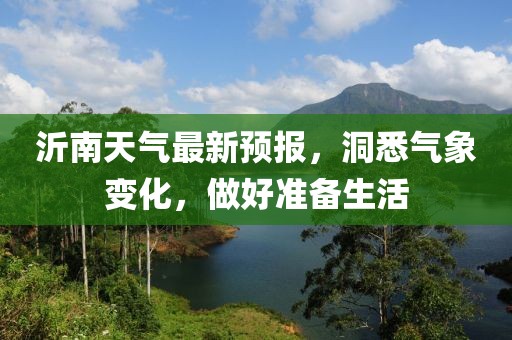 沂南天气最新预报，洞悉气象变化，做好准备生活