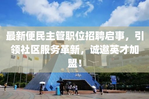 最新便民主管职位招聘启事，引领社区服务革新，诚邀英才加盟！