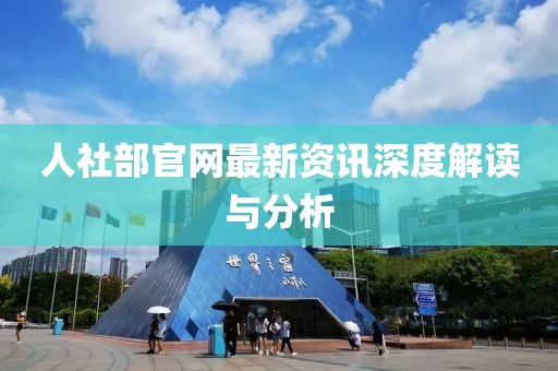 人社部官网最新资讯深度解读与分析