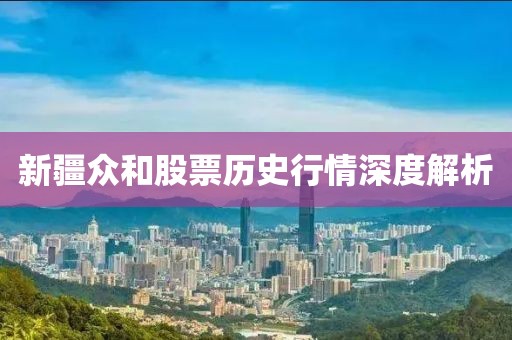 新疆众和股票历史行情深度解析