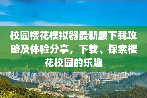 校园樱花模拟器最新版下载攻略及体验分享，下载、探索樱花校园的乐趣