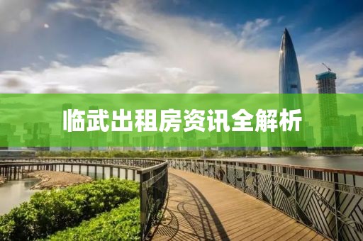 临武出租房资讯全解析